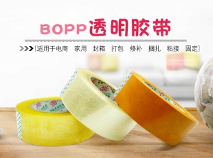 BOPP封箱膠帶